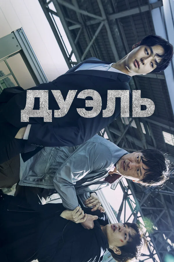 Дуэль - постер